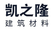 沈陽凱之隆建筑材料有限公司